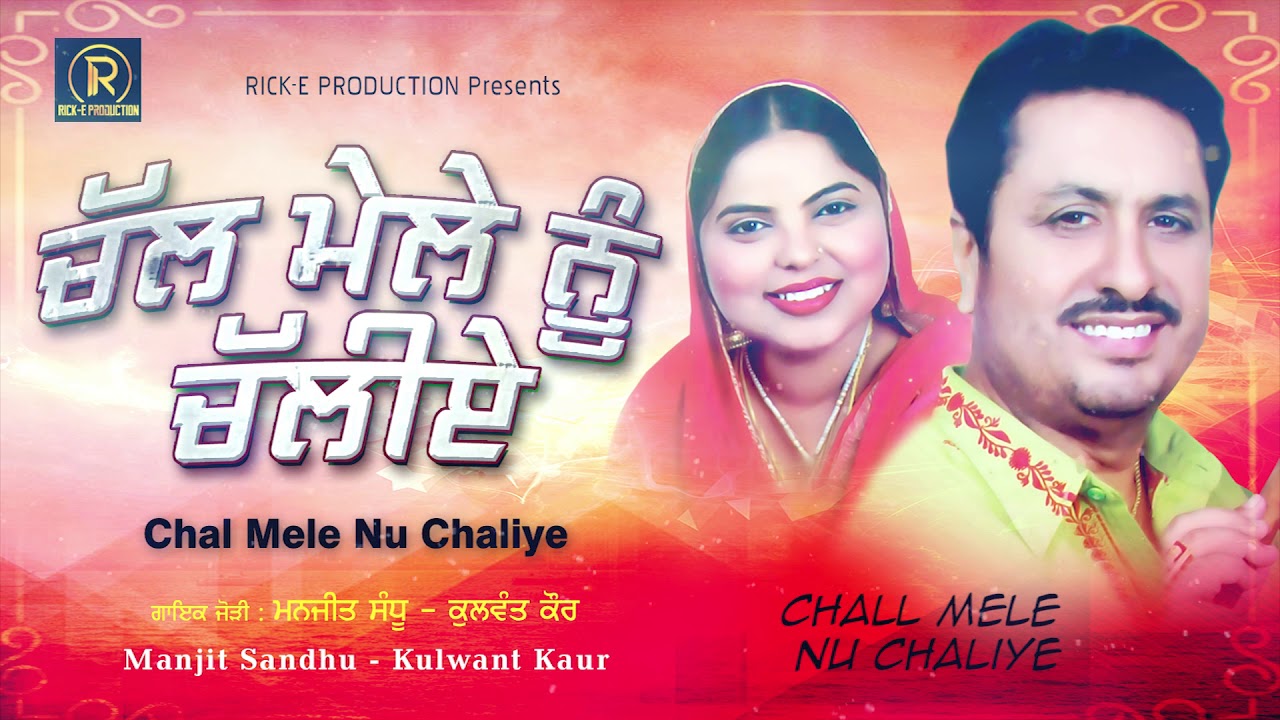 Chal Mele Nu Chaliye (Jukebox) || Manjit Sandhu || Kulwant Kaur || Rick E Production || Songs 2018