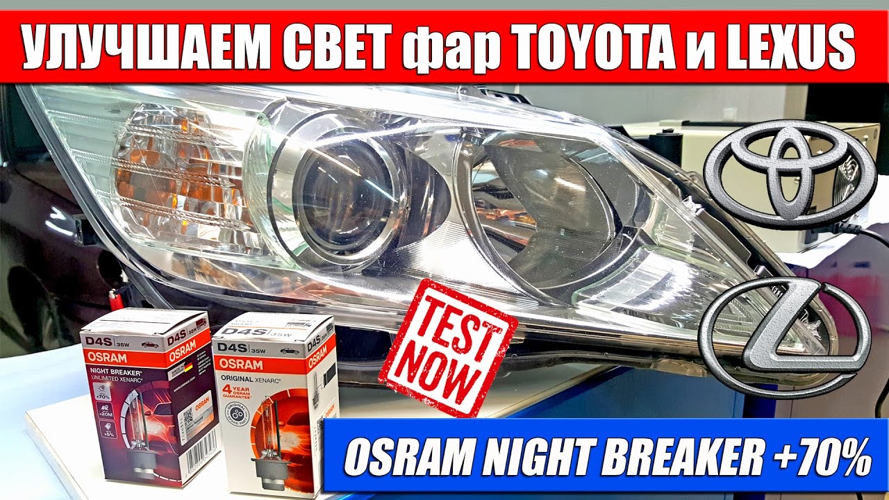 Улучшаем свет фар TOYOTA и LEXUS. Тест D4S OSRAM NIGHT BREAKER +70% 66440XNB