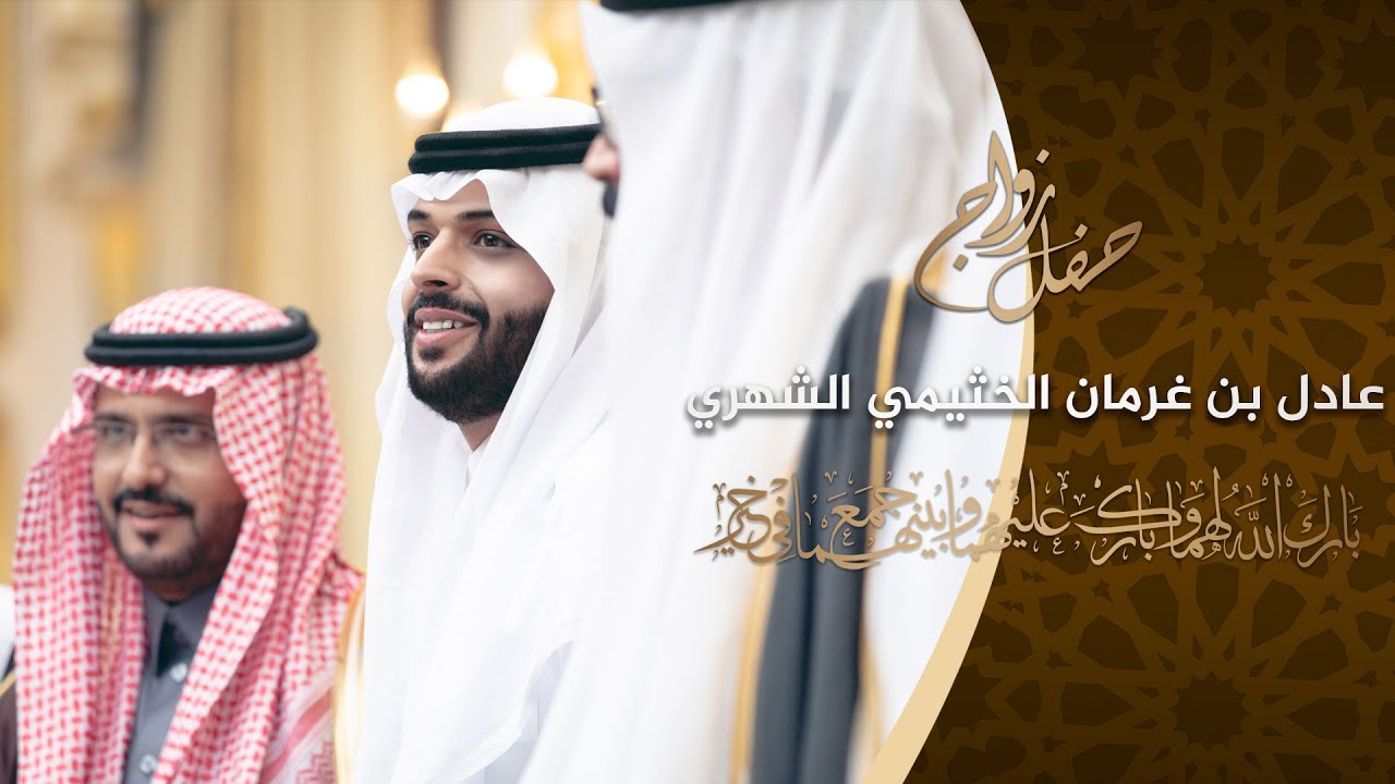 حفل زواج / عادل بن غرمان الخثيمي الشهري