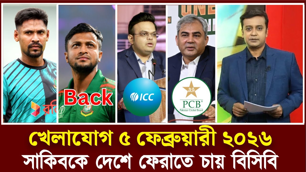 খেলাযোগ ৫ ফেব্রুয়ারি ২০২৬ | সাকিবকে দেশে ফেরাবে বিসিবি | খেলার খবর | Khelajog | Cricket News