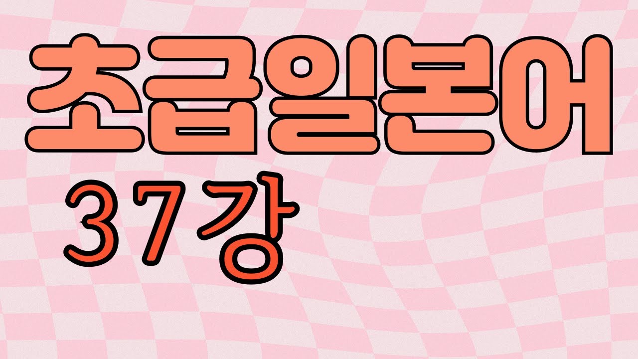 ..てみる..해보다  / もう..ましたか벌써..했습니까  / まだ..ていません 아직..하지않았습니다