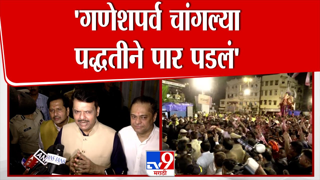 Devendra Fadnavis | 'गणेशपर्व चांगल्या पद्धतीने पार पडलं'-फडणवीस