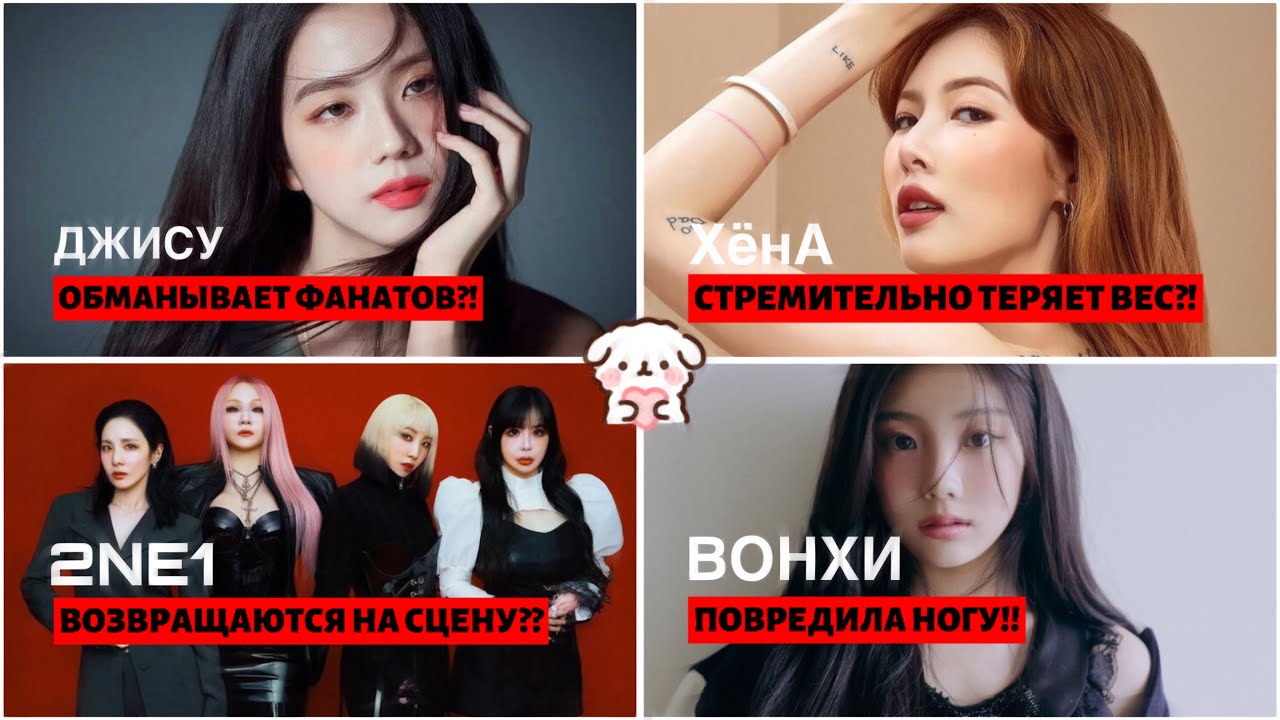 KPOP NEWS #1. ДЖИСУ ОБМАНЫВАЕТ ФАНТОВ?. ВОЗВРАЩЕНИЕ 2NE1!.ВОНХИ ХОДИТ НА КОСТЫЛЯХ?. ХЁНА ТЕРЯЕТ ВЕС.