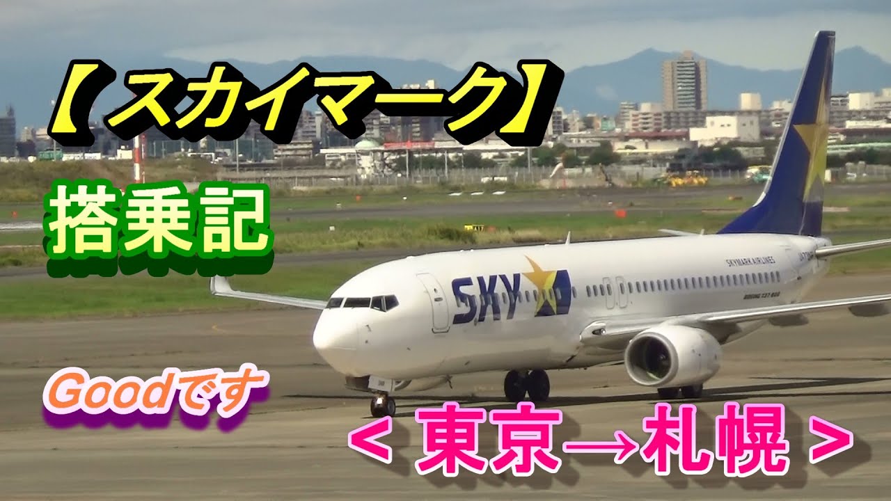 Goodでした【スカイマーク】初搭乗記(羽田/東京→新千歳/札幌)/Skymark (Haneda/Tokyo→New Chitose/Sapporo)