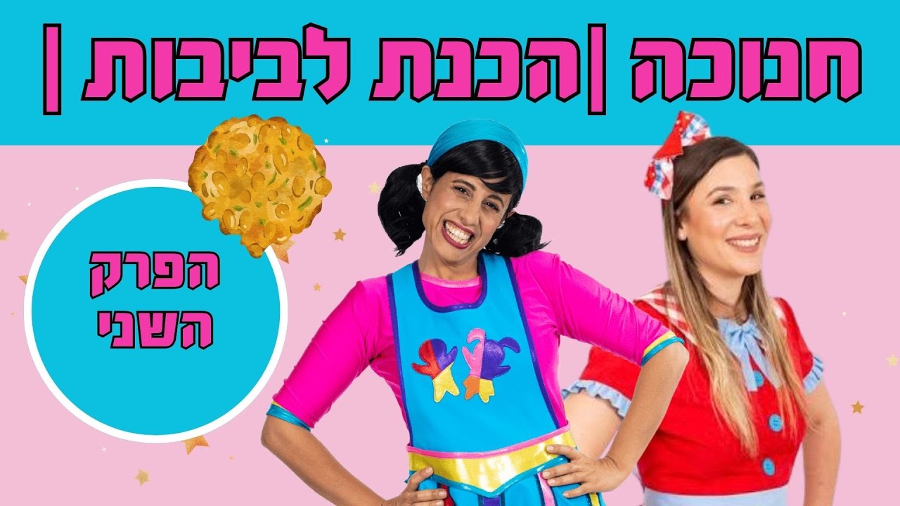 רעותי וללוש חנוכה- הכנת לביבות טעימות ומצחיקות- הפרק השני ,ובתוכו המתכון הסודי לילדים !