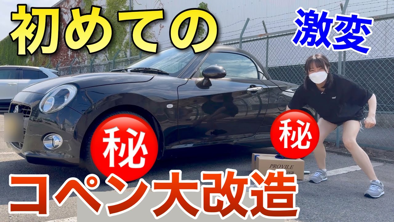 初めてのコペン大改造で見た目激変！ブチ切れからの大興奮 