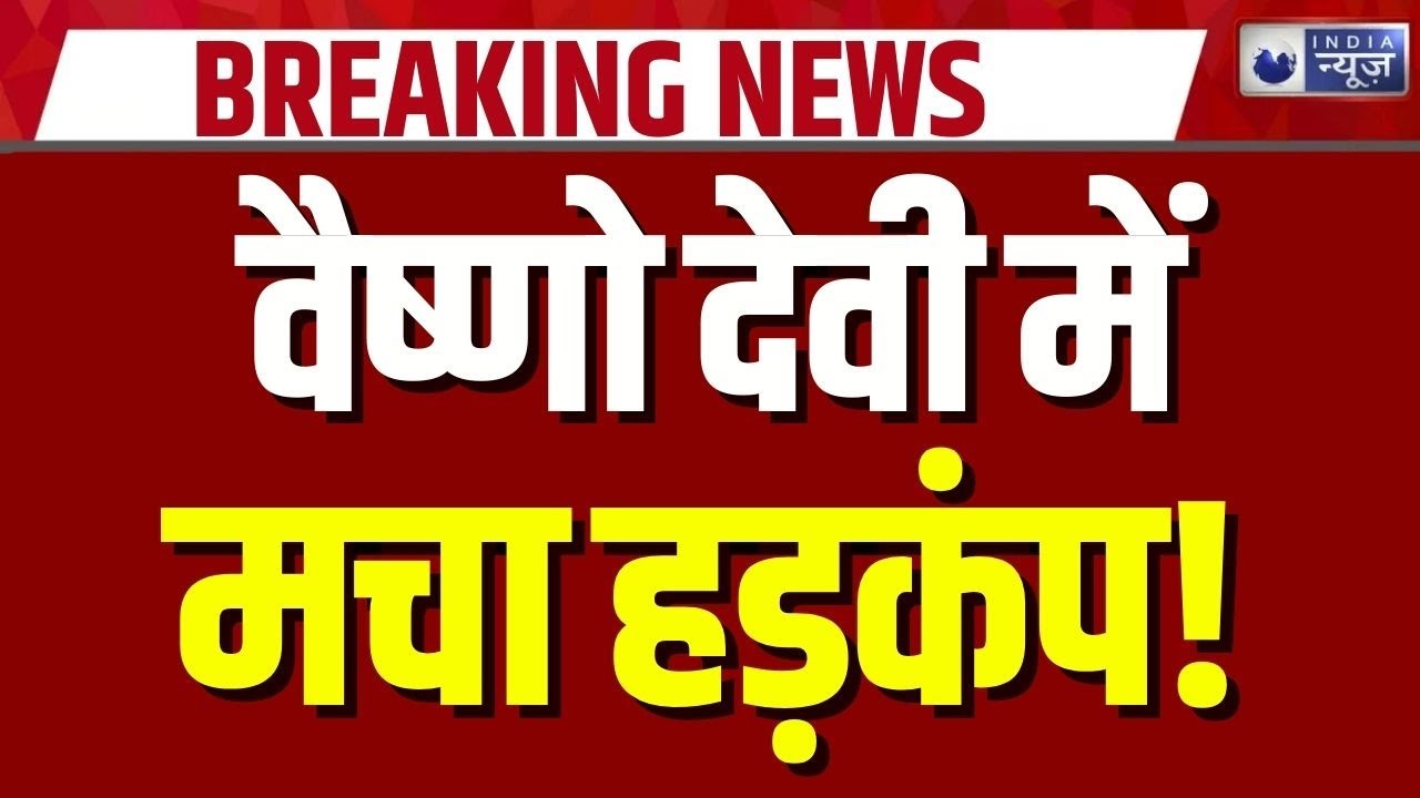 Vaishno Devi Katra High Alert: नए साल से पहले कटरा और भवन में हाई अलर्ट | Breaking News | India News