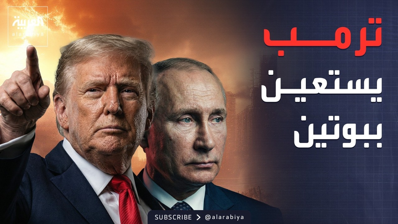 ترمب يطلب تخزين يورانيوم إيران في أميركا بدل روسيا