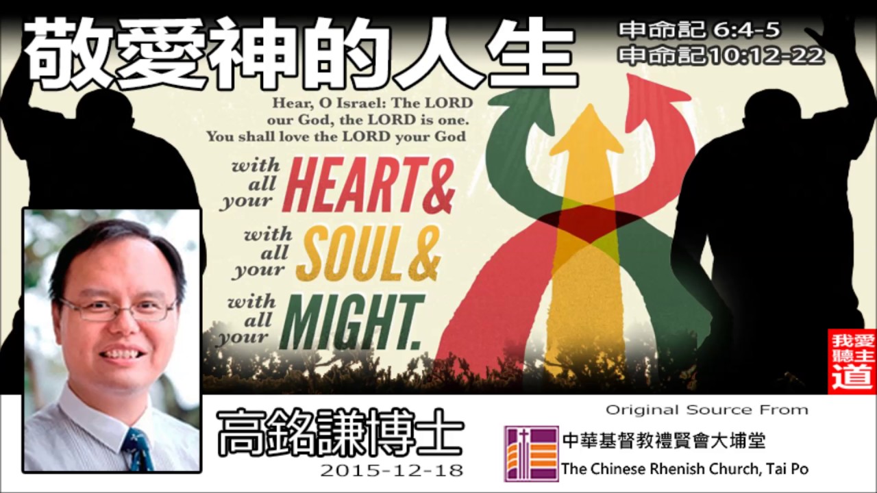敬愛神的人生(申命記6:4-5;申命記10:12-22) - 高銘謙博士