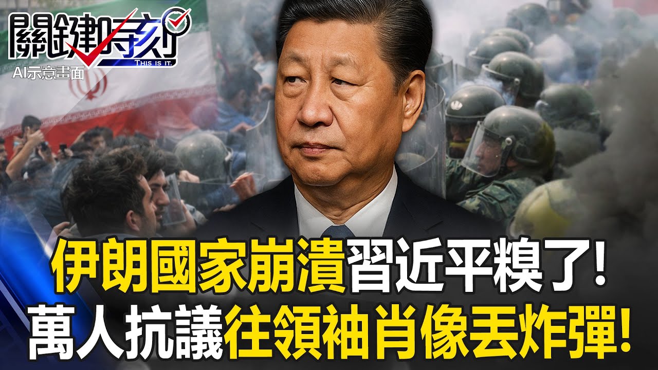 伊朗「國家崩潰」習近平糗了！？ 「貨幣一文不值」萬人抗議往領袖肖像丟炸彈！？【關鍵時刻】20251230-4 張炤和 黃世聰 張禹宣 林裕豐 呂國禎