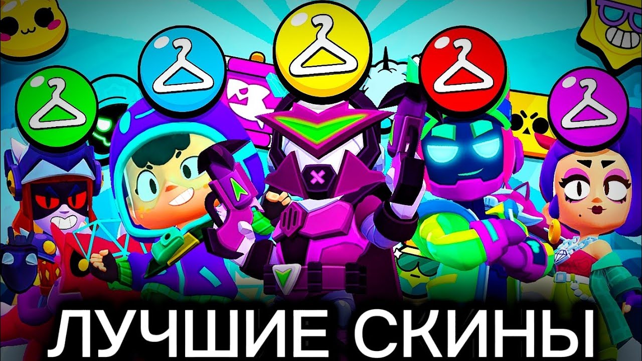 ✅ЭТО САМЫЕ ЛУЧШИЕ СКИНЫ В БРАВЛ СТАРС😱ЛУЧШИЕ СКИНЫ КАЖДОЙ РЕДКОСТИ В БРАВЛ СТАРС