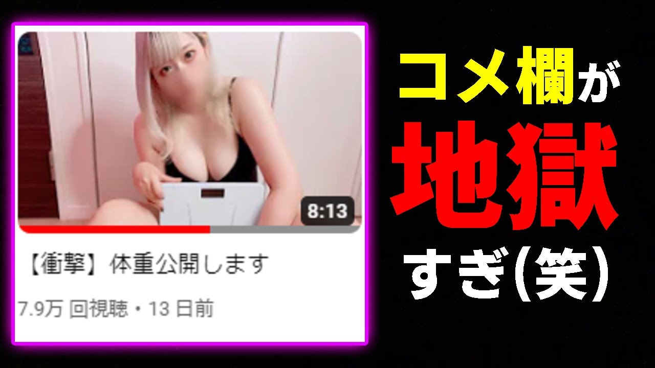 【ツッコミ】女性ゲーム実況者が初めて脱いだ動画のコメント欄が地獄すぎるから本人と見ていこう【ダイエット】