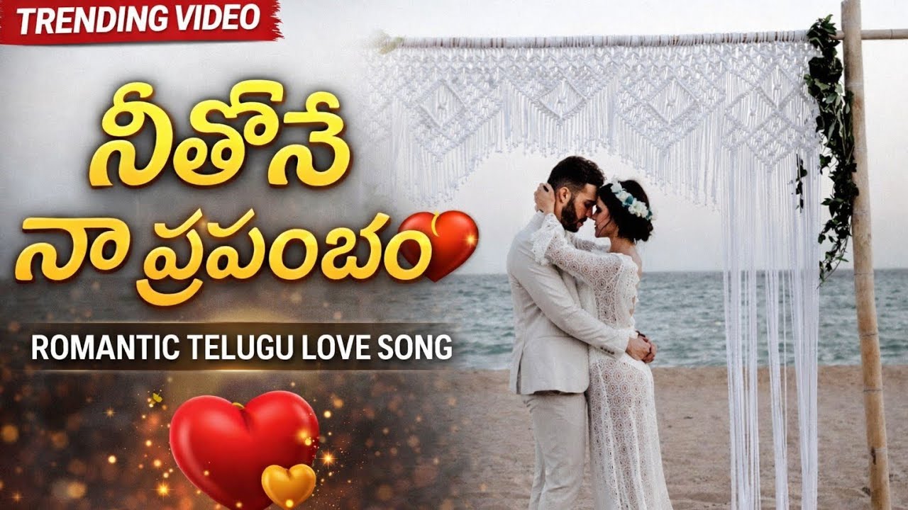 నీతోనే నా ప్రపంచం❤️| Heart Touching Telugu Love Song 2026 |Suno AI Original#TeluguMusic#TrendingSong