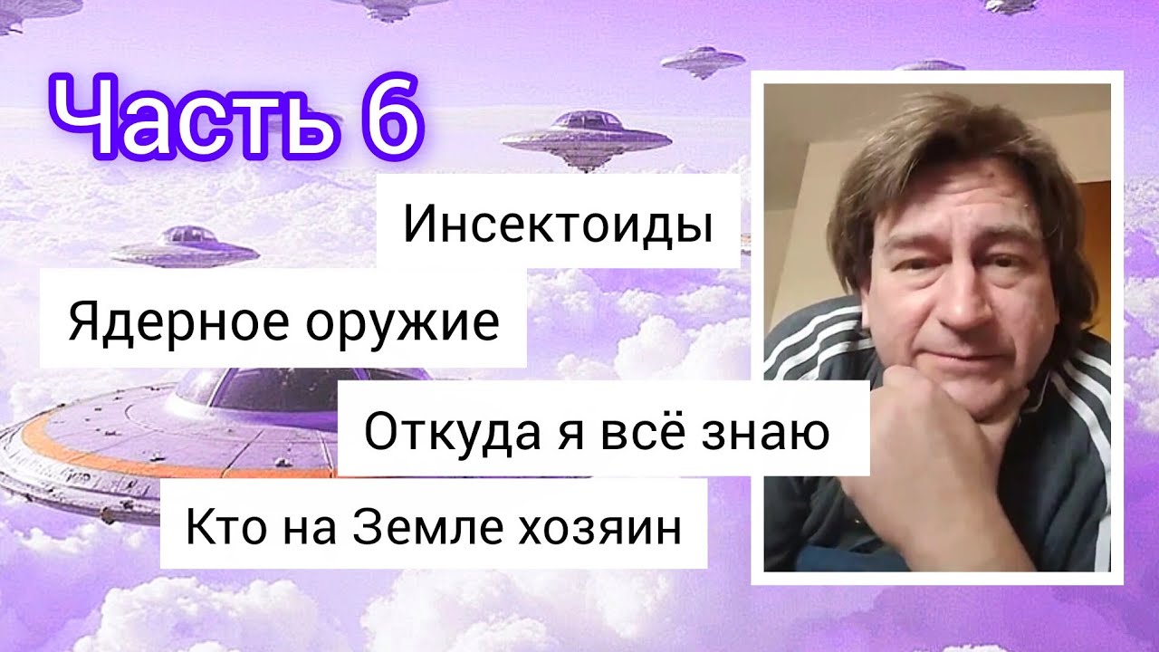 Часть 6 Антон Анфалов отвечает #инсектоиды  #нло #уфо #инопланетяне #пришельцы #контактеры #космос 