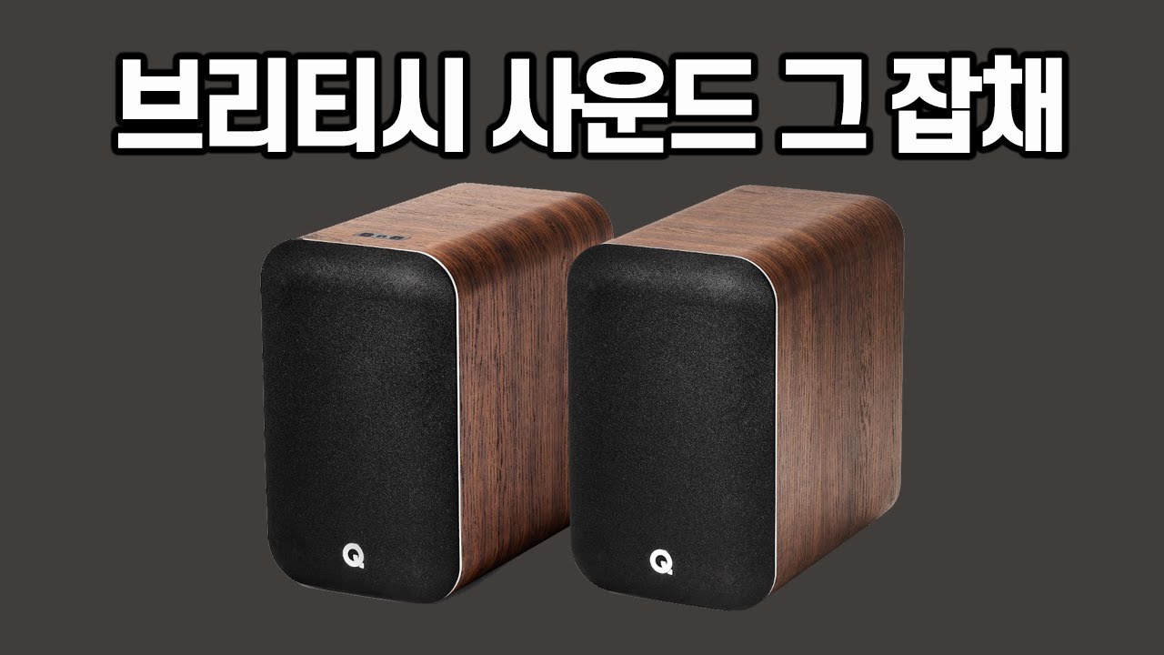 가장 간편하게 브리티시 사운드를 구현하는 스피커. Q어쿠스틱 M20