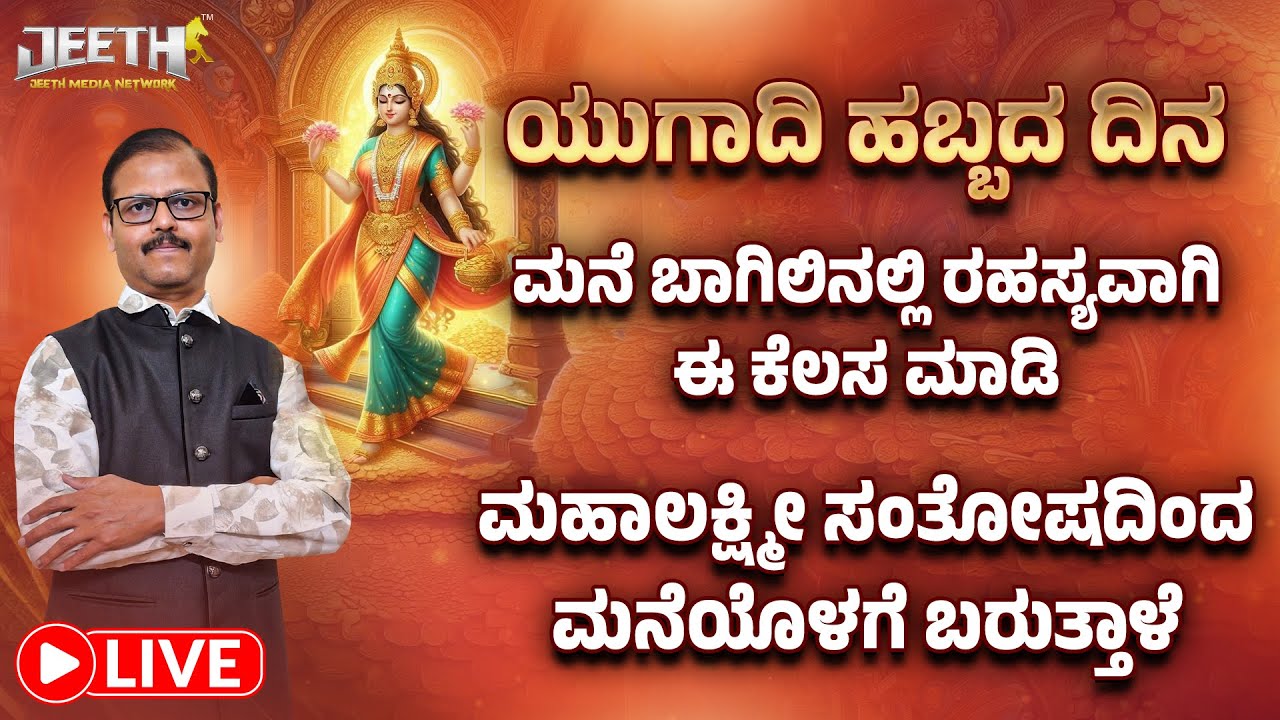 ಯುಗಾದಿ ಹಬ್ಬದ ದಿನ ಮನೆಬಾಗಿಲಿನಲ್ಲಿ ಗುಪ್ತವಾಗಿ ಈ ಕೆಲಸ ಮಾಡಿ ಹಣ ಹೇಗೆ ಬರುತ್ತೆ ನೀವೇ ನೋಡಿ LIVE Ugadi festival