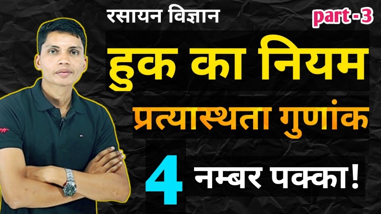 हुक का नियम || प्रत्यास्थता गुणांक क्या है || huk ka niyam kya hai || pratyasthata gunank kya hai