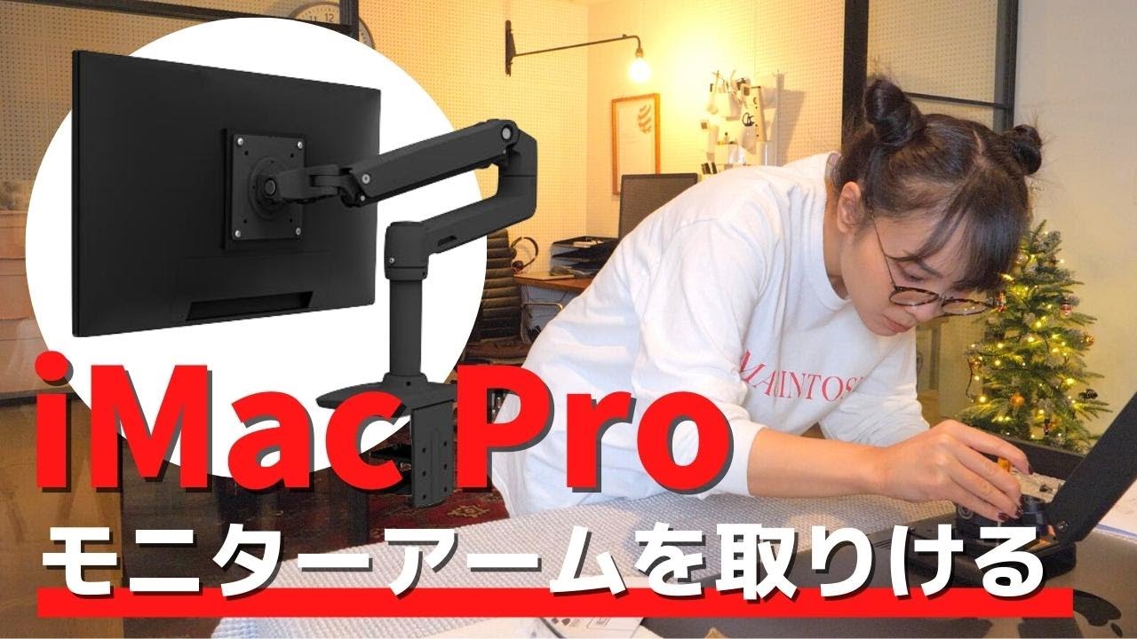 【モニターアーム】iMac ProにエルゴトロンLXを取り付ける！