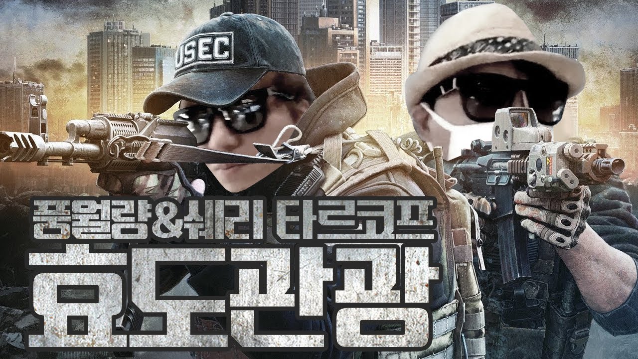 [풍월량&쉐리 타르코프 합방] 오늘 쉐리형님 효도관광 가이드 했습니다!