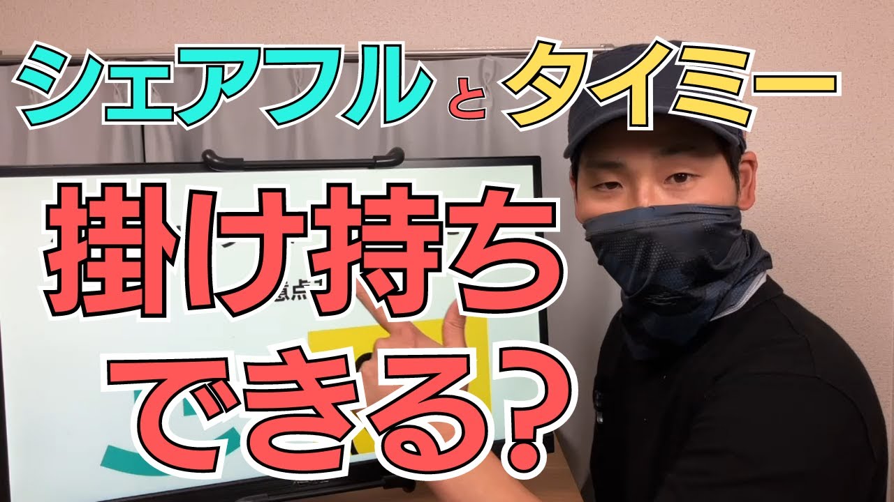 シェアフルとタイミーは掛け持ちできる？視聴者のコメントから解説