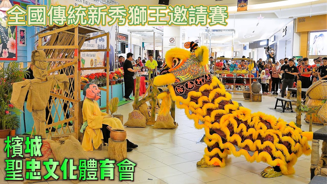Alor Setar Mall Lion Dance Competition | 檳城聖忠文化體育會 | Malaysia Lion Dance