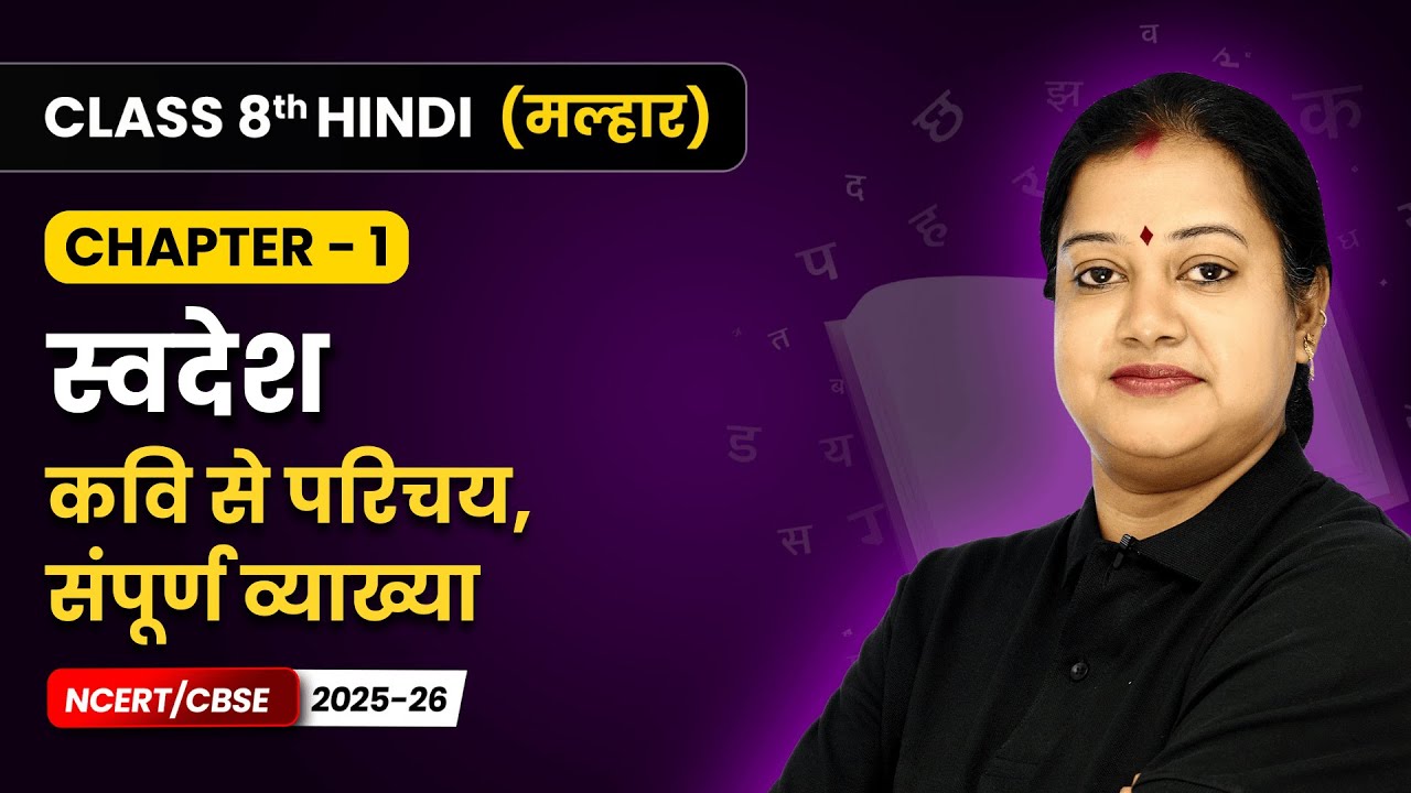 Swadesh (स्वदेश) - Explanation | Class 8 | Chapter 1 | Hindi Malhar Book | CBSE 2025-26