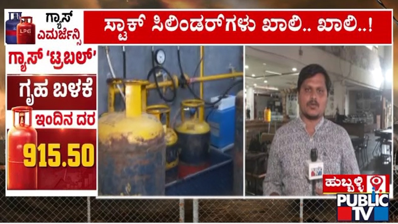 ಹುಬ್ಬಳ್ಳಿಯ IRCTC ಕ್ಯಾಂಟೀನ್‌ಗೂ ತಟ್ಟಿದ ಗ್ಯಾಸ್ ಸಿಲಿಂಡರ್ ಕೊರತೆ ಬಿಸಿ | Hubballi | Public TV