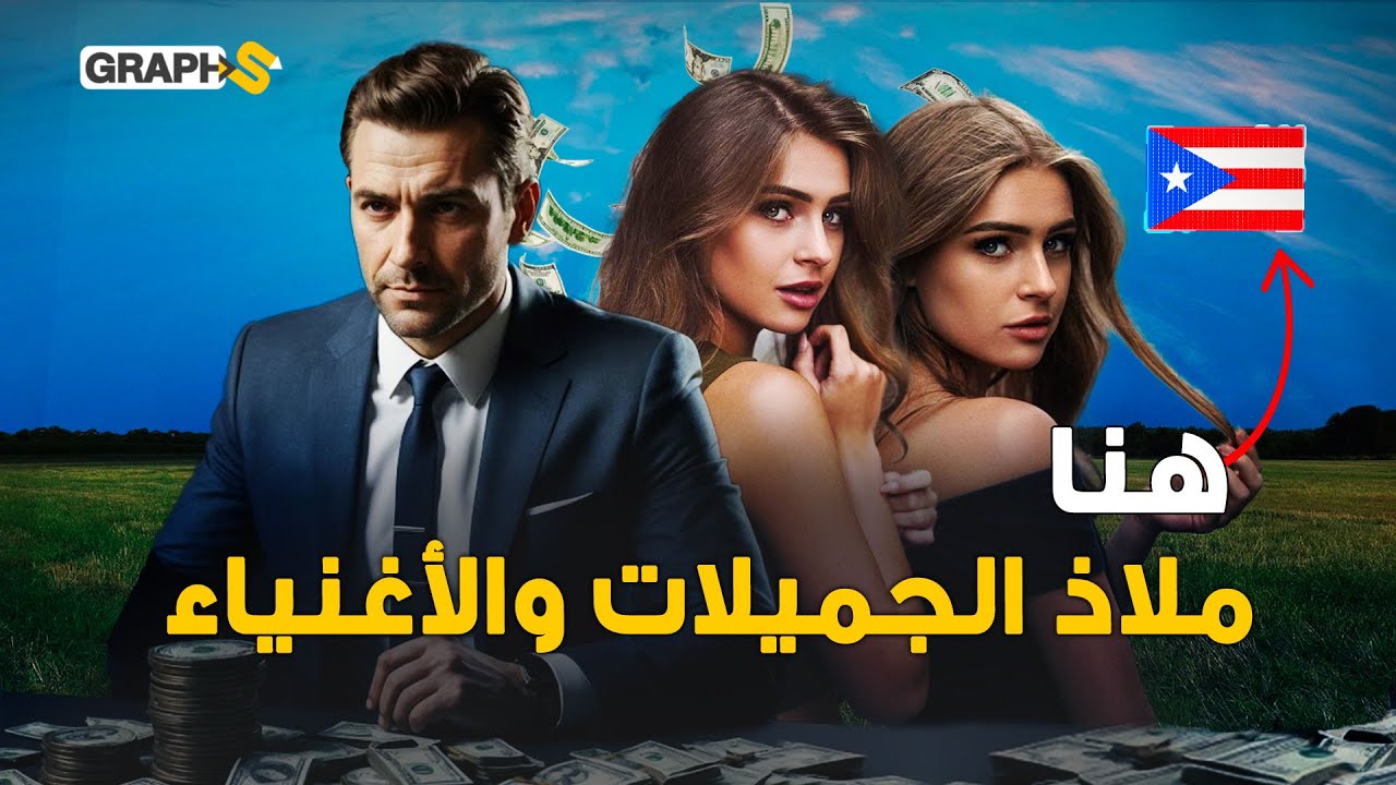 جزيرة غامضة بها أجمل نساء الكون وموطنا لأثرياء الأرض وزوجة مهجورة الفراش لأمريكا!