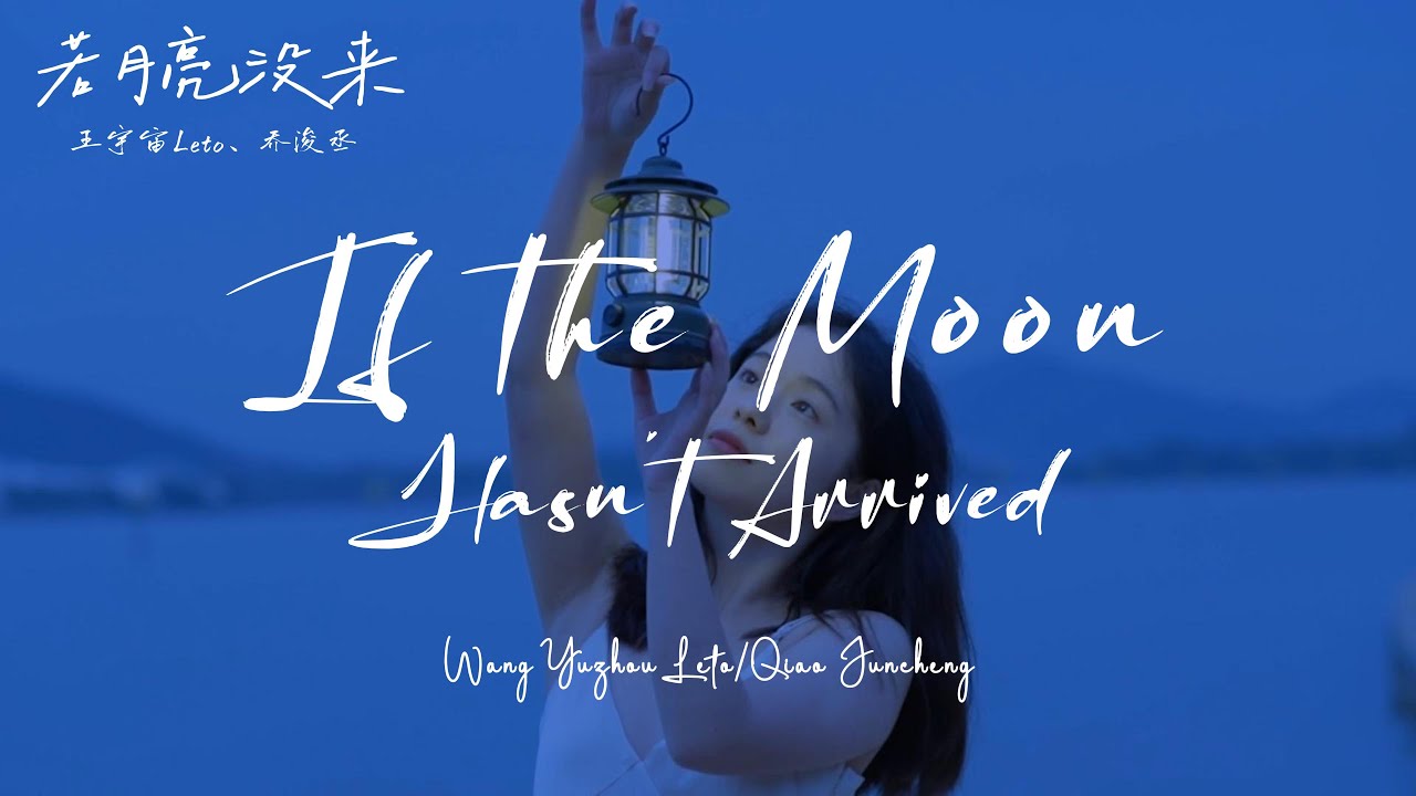 If the Moon Hasn't Arrived (若月亮没来) - Wang Yuzhou Leto, Qiao Juncheng【动态歌词/English Subs/Pinyin】