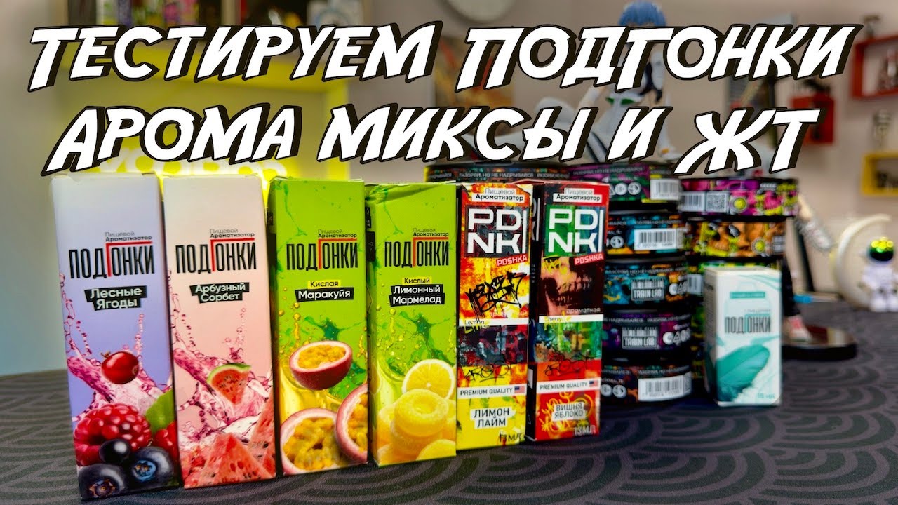 Тестируем ПодГонки | Арома и ЖТ