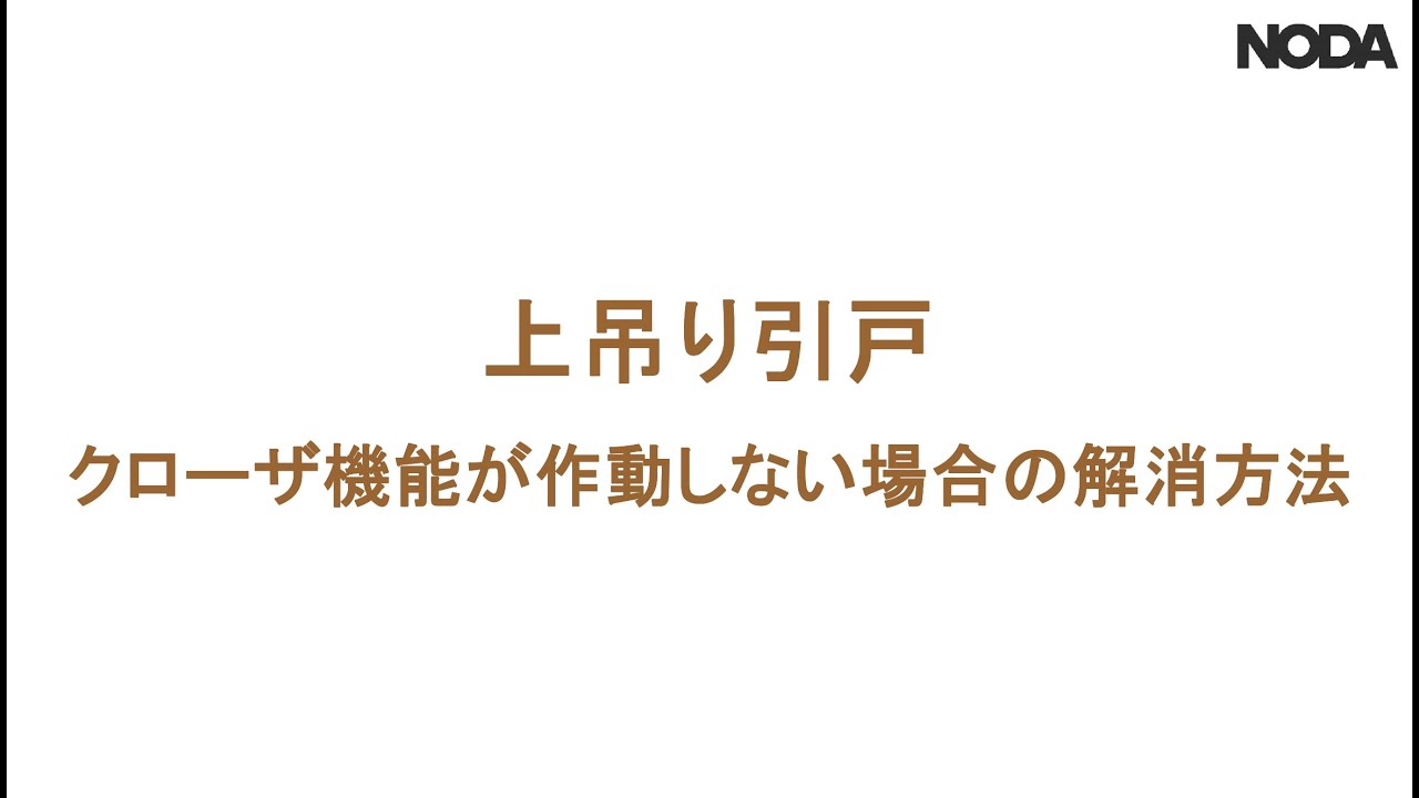NODA 上吊り引戸【クローザ機能が作動しない場合の解消方法】