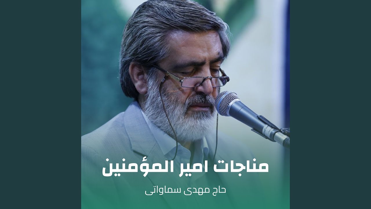 مناجات امیر المؤمنین
