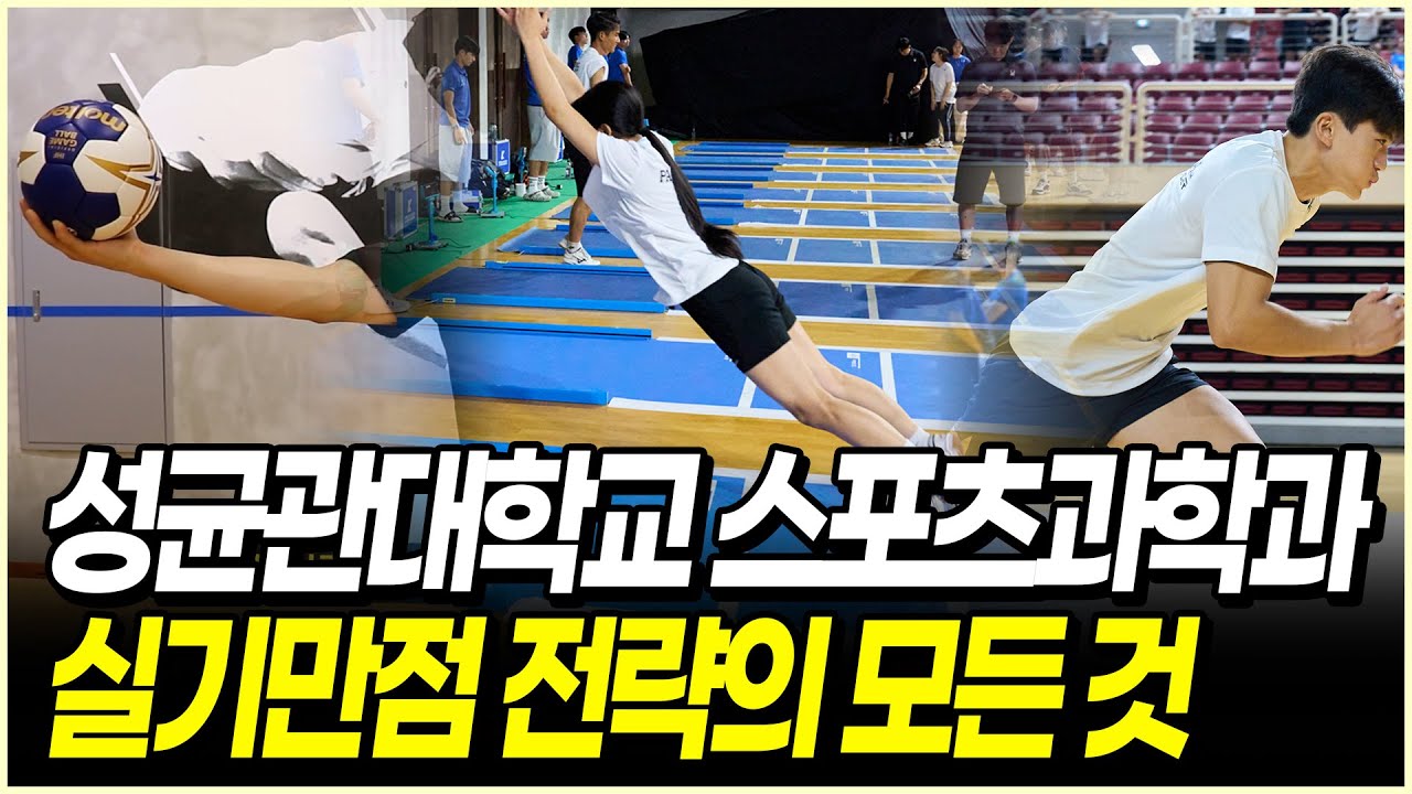 [통합본] 성균관대 스포츠과학과 정시 실기분석 | 제자리멀리뛰기, 25m왕복달리기, 핸드볼공던지기 완전정리