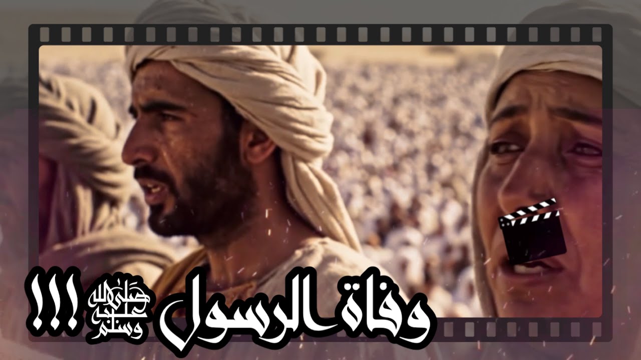 سيرة الرسول - وداع الأمّة | الأيام الأخيرة في حياة النبي ﷺ وآخر ما قاله قبل وفاته .. قصة حجة الوداع