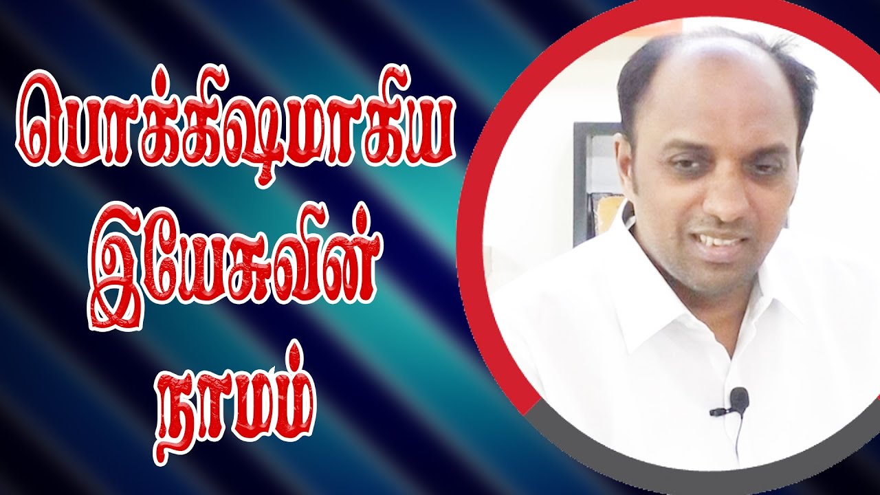 பொக்கிஷமாகிய இயேசுவின் நாமம் | Bro.R.John Thomas | MOLM | Jeevaratchanai | Nagercoil | Asaripallam |