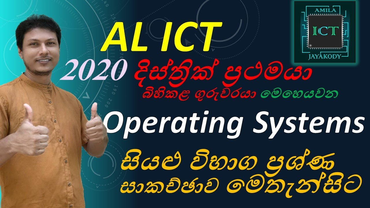 AL ICT | Operating Systems Question Discussion | 2012 - 2020  මෙහෙයුම් පද්ධති ගැටළු සාකච්ඡාව