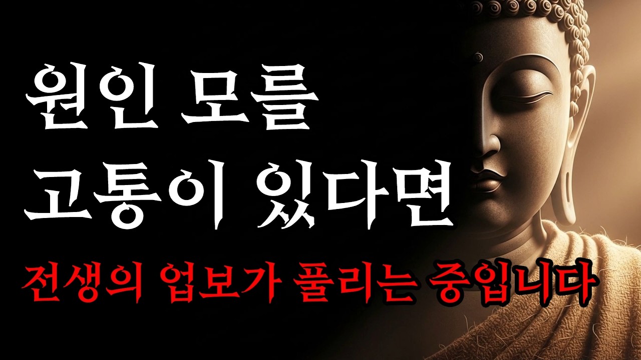 원인 모를 고통이 있다면 전생의 업보가 풀리는 중입니다! | 부처님 말씀