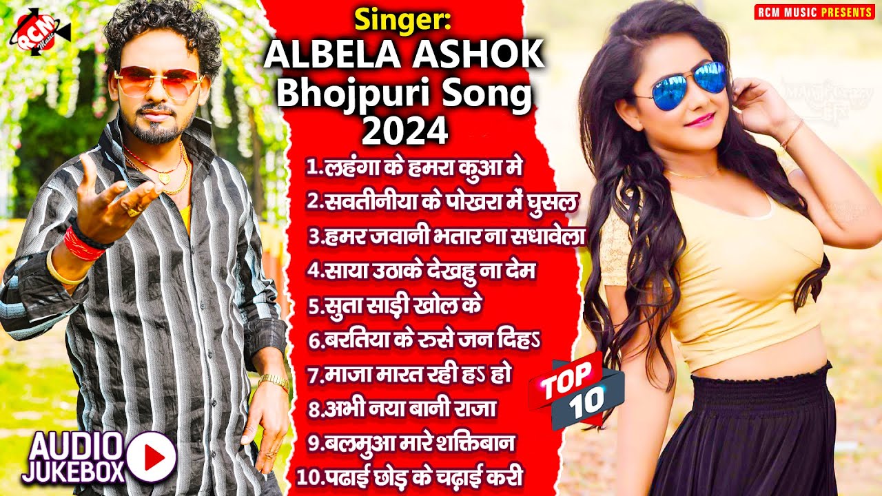 #Albela Ashok | #Superhit Nonstop Bhojpuri Song 2024 | #Nonstop Bhojpuri Arkestra Song
