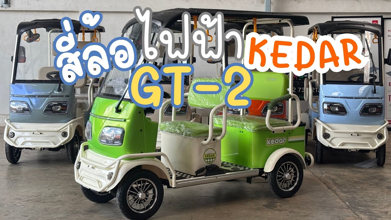 รีวิว รถสี่ล้อไฟฟ้ามีหลังคา พวงมาลัยแบบรถยนต์ พลังมอเตอร์ 1200วัตต์ คันใหญ่!!! #KEDAR #GT-2