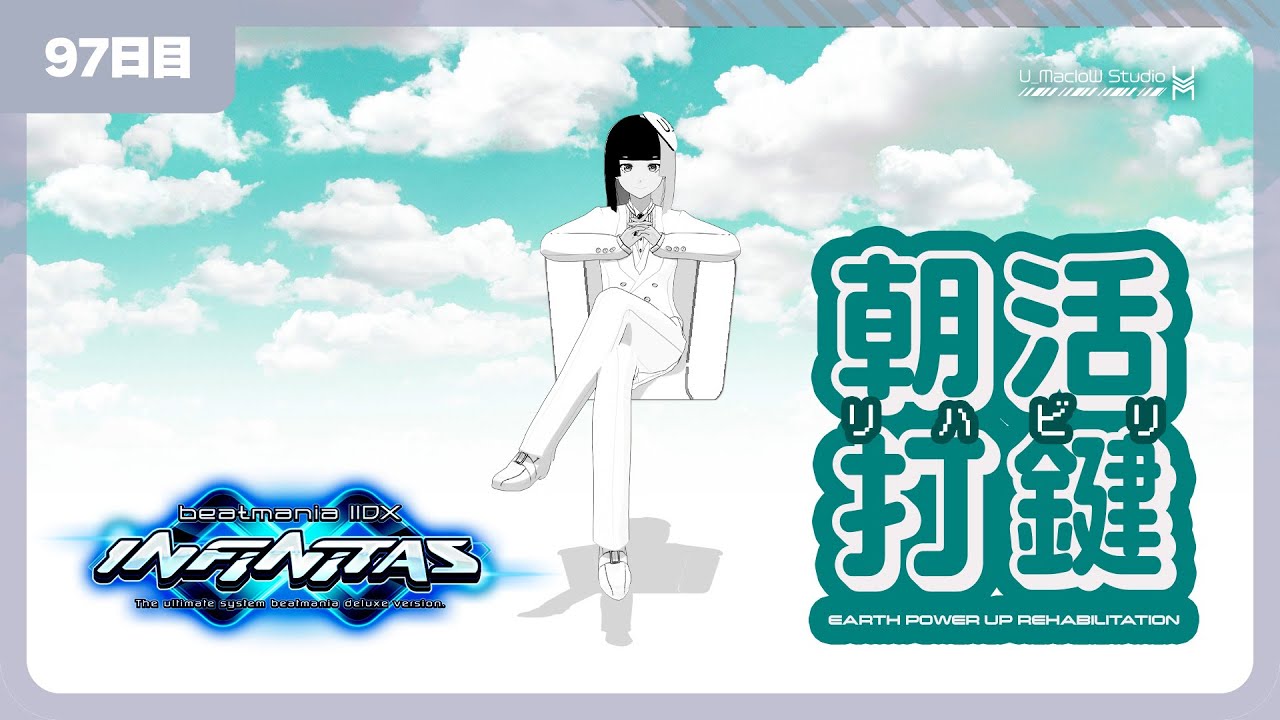 #348【beatmania IIDX INFINITAS】仕事休みなので鍵康朝活筋トレ打鍵する！その97！【#ましスタライブ】