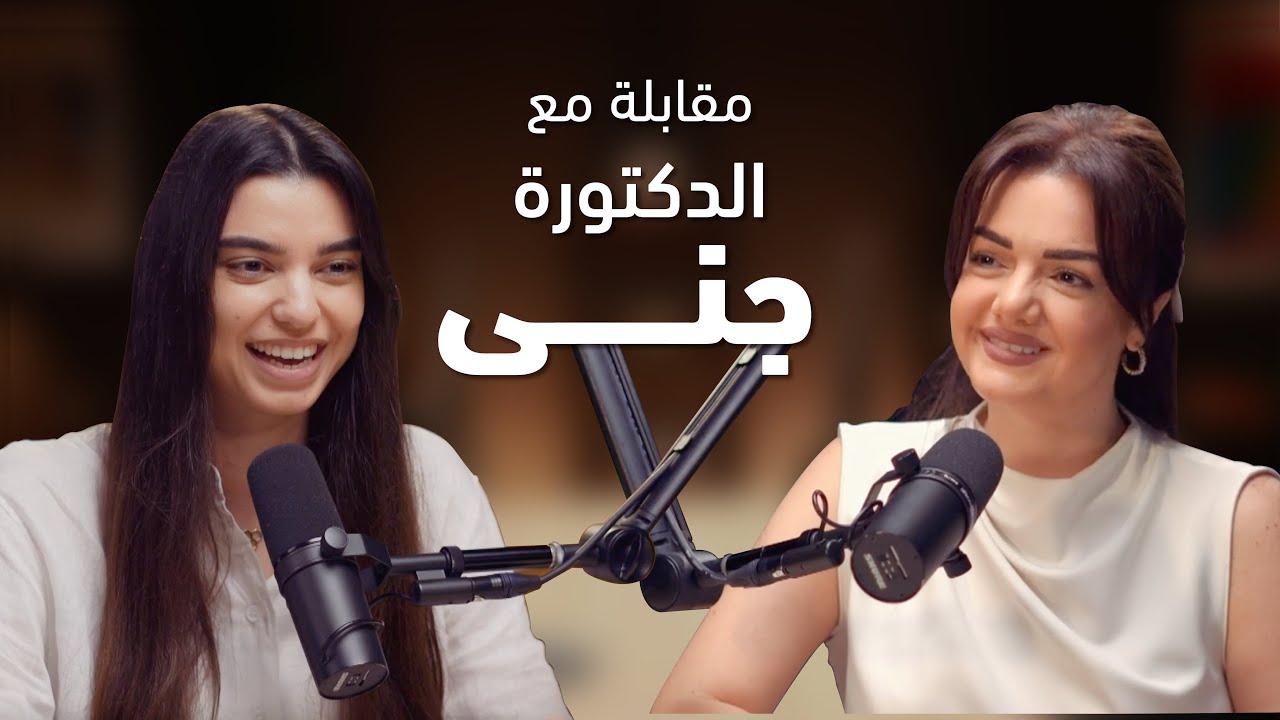التوازن في صناعة المحتوى وريادة الأعمال مع الدكتورة جنى