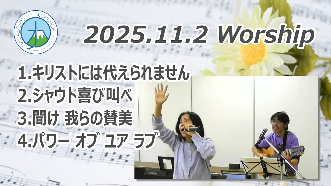 2025.11.2 礼拝賛美 Japanese worship songs
