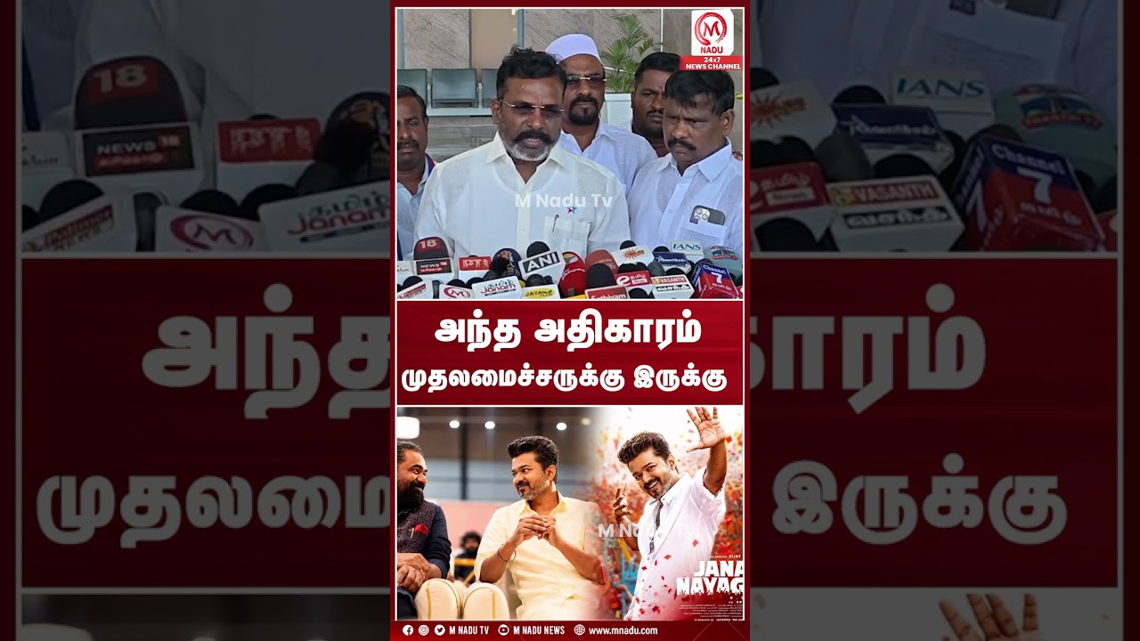 அந்த அதிகாரம் முதலமைச்சருக்கு இருக்கு | CM Vijay | TVK | VCK