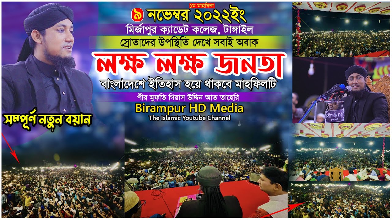 টাঙ্গাইলে লক্ষ লক্ষ জনতা স্রোতাদের উপস্থিতি দেখে বক্তা ও স্রোতা সবাই অবাক || Mufti Gias Uddin Taheri