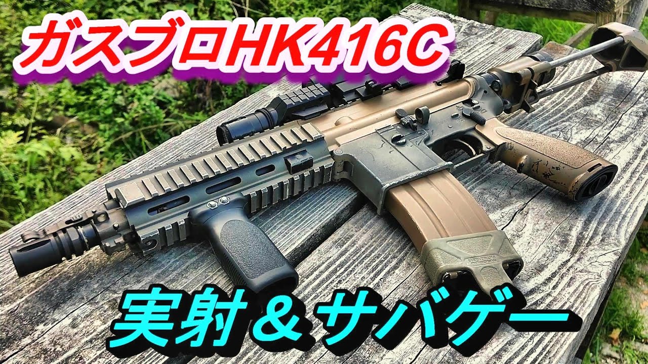 WE HK416C GBB 実射＆サバゲー ガスブロ