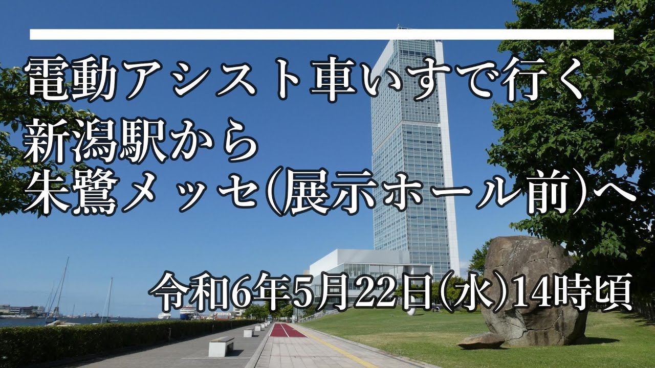電動アシスト車いすで行く 新潟駅から朱鷺メッセ(展示ホール前)へ　所要時間約40分　 令和６年(2024)5月22日(水)14時半頃