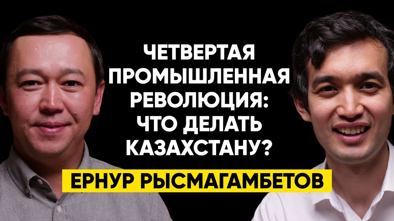 #23 | Ернур Рысмагамбетов: Что делать Казахстану в эпоху четвертой промышленной революции?