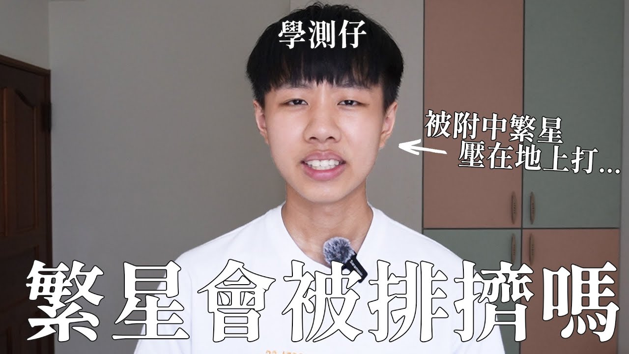 7分鐘看完大一新生常見各式問題 ! 在台大繁星會被排擠嗎 ? 要買ipad嗎 ? 暑假要打工嗎 ? 大學要參加社團嗎 ?
