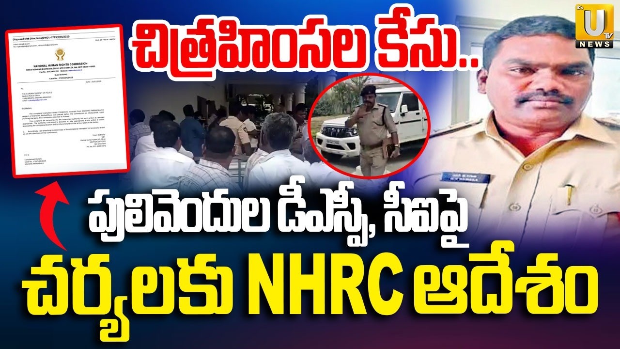 NHRC Serious on Pulivendula DSP Murali Nayak and CI NV Ramana | చిత్రహింసల కేసు.. | Its UTV News