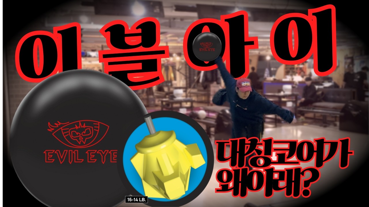 대칭코어도 이제 비대칭볼처럼 쓸 수 있는 시대가 왔다! #레디컬 #이블아이